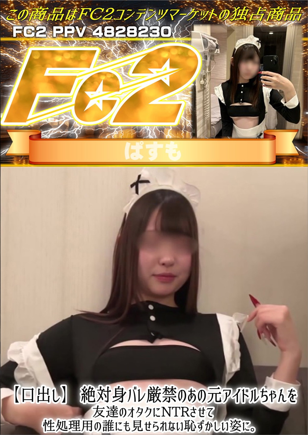 【口出し】絶対身バレ厳禁のあの元アイドルちゃんを友達のオタクにNTRさせて性処理用の誰にも見せられない恥ずかしい姿に。