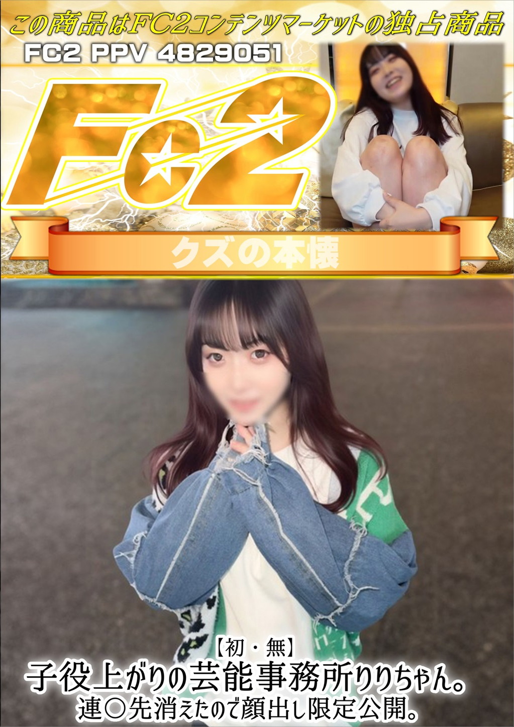 【初・無】子役上がりの芸能事務所りりちゃん。連〇先消えたので顔出し限定公開。 りり
