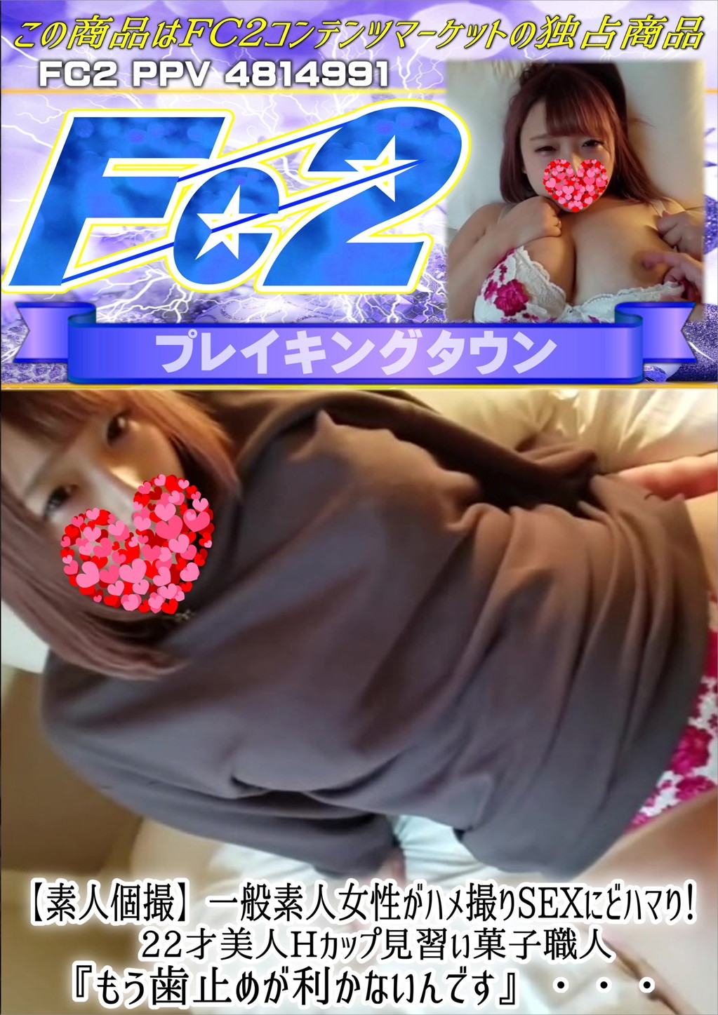 【素人個撮】一般素人女性がハメ撮りSEXにどハマり！22才美人Hカップ見習い菓子職人 「もう歯止めが利かないんです」・・・