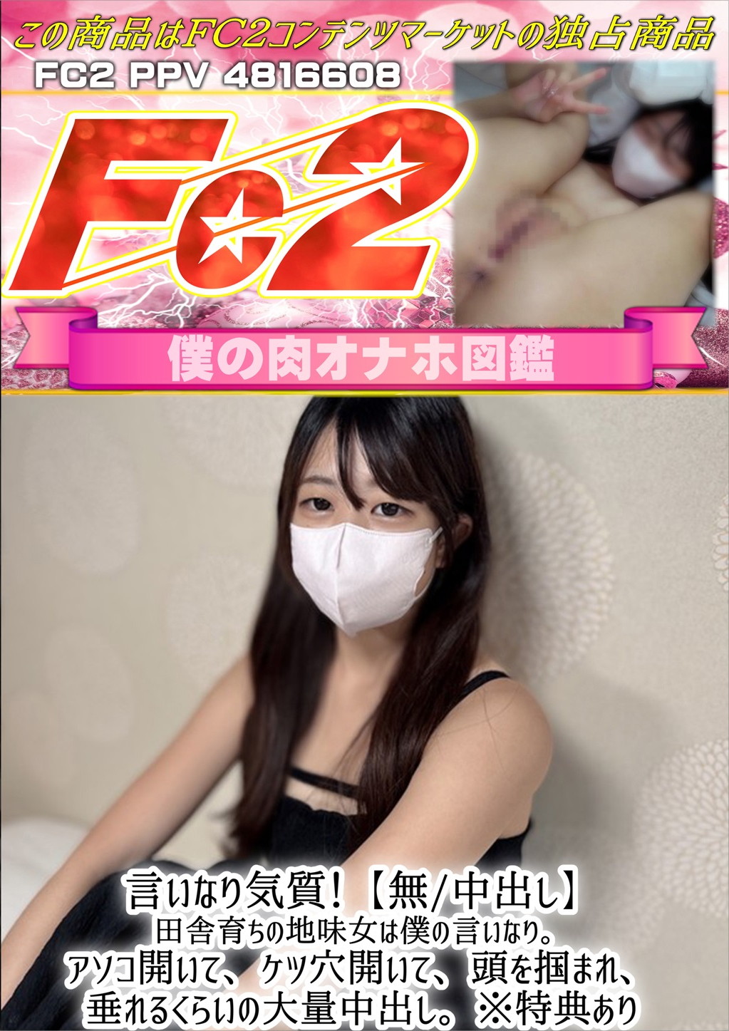 言いなり気質！田舎育ちの地味女は僕の言いなり。