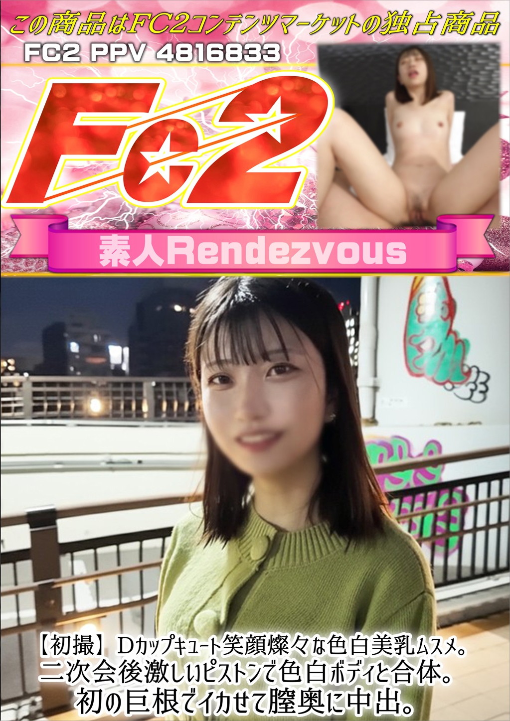 【初撮】Dカップキュート笑顔燦々な色白美乳ムスメ。二次会後激しいピストンで色白ボディと合体。