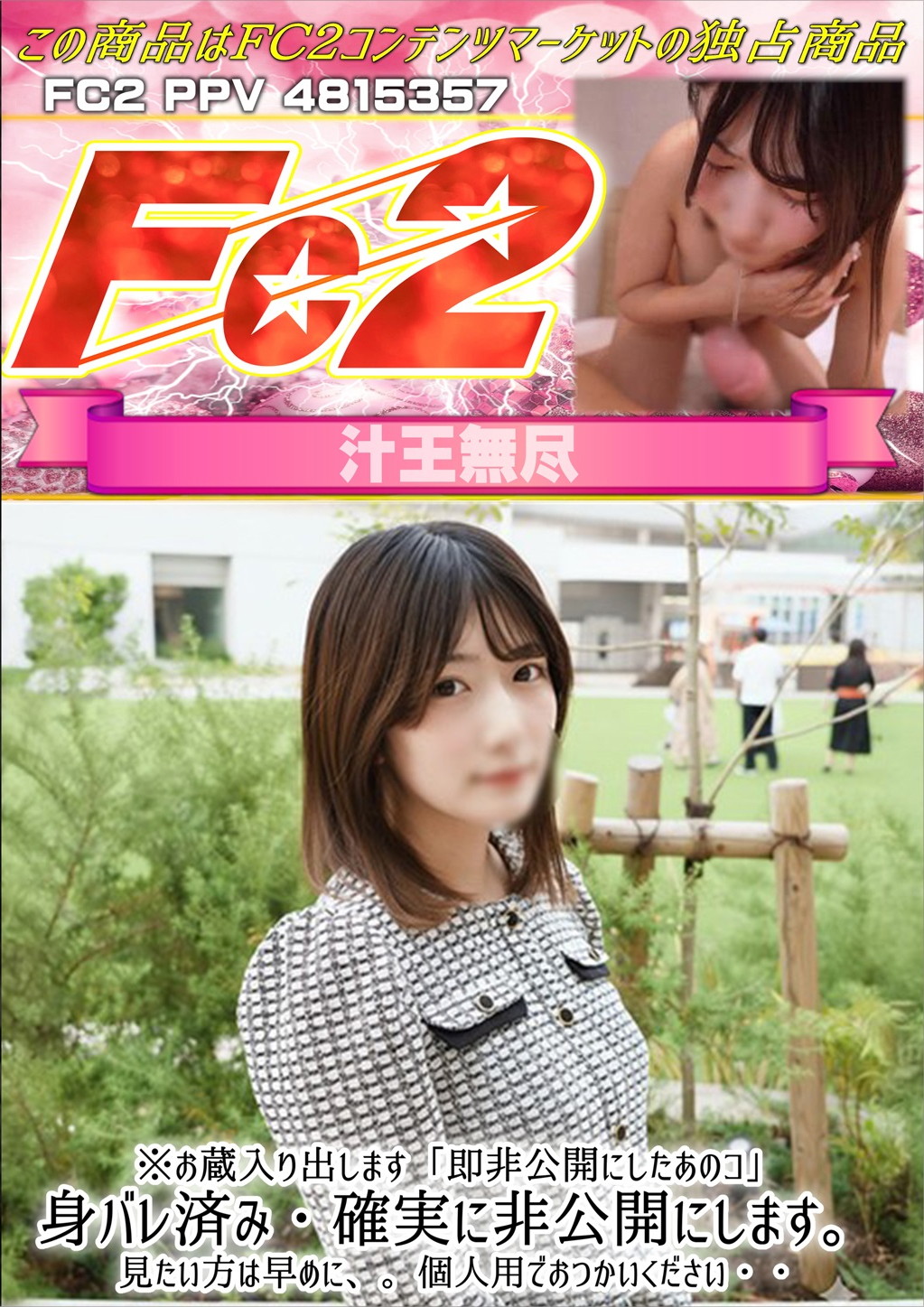 ※お蔵入り出します「即非公開にしたあのコ」身バレ済み・確実に非公開にします。