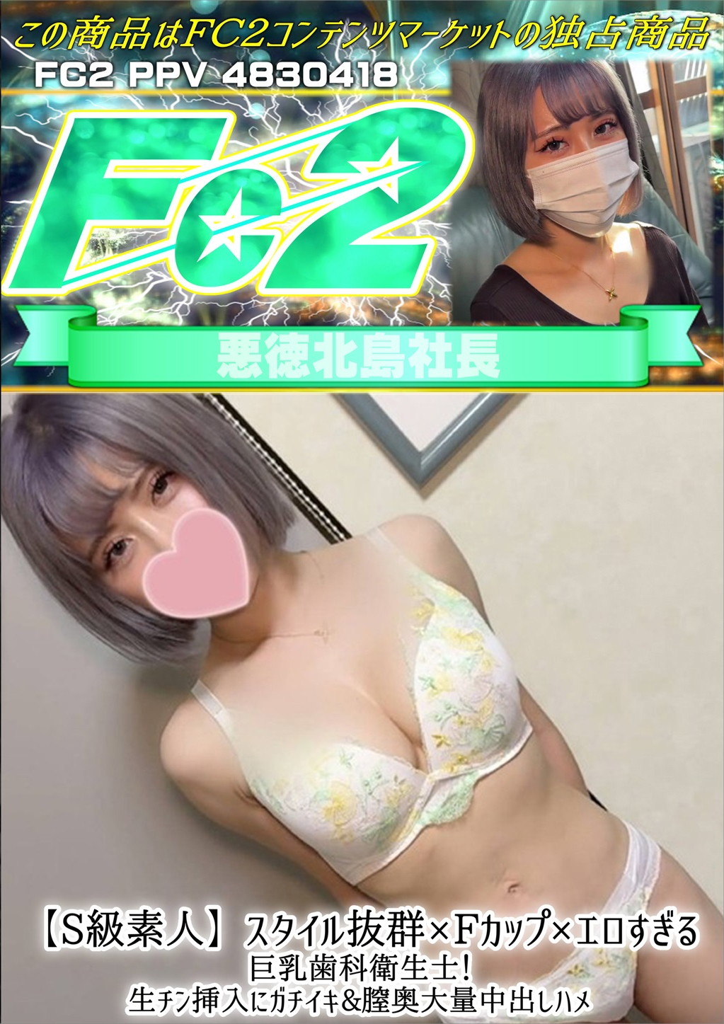 【S級素人】スタイル抜群×Fカップ×エロすぎる巨乳歯科衛生士！ みさ