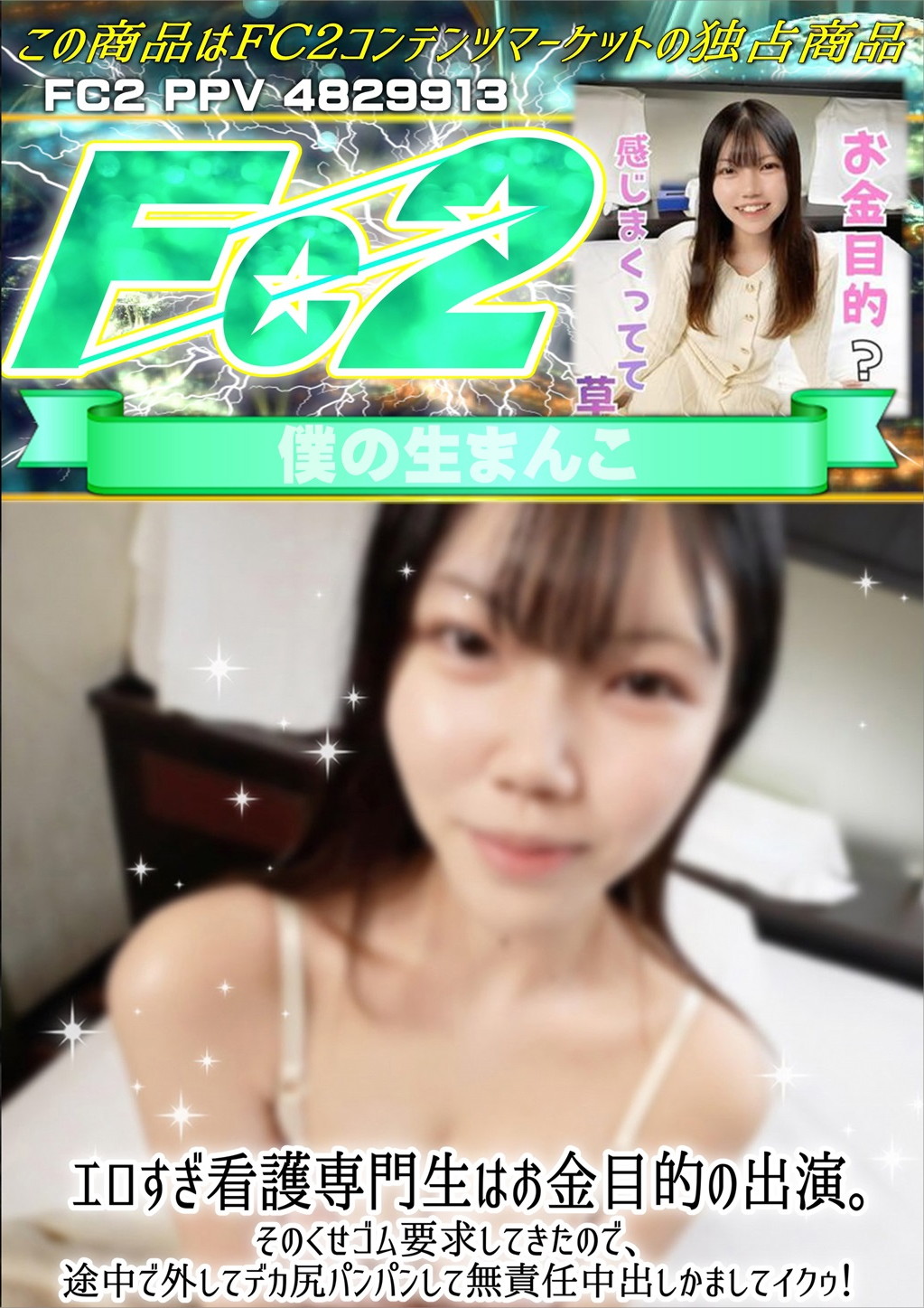 エロすぎ看護専門生はお金目的の出演。そのくせゴム要求してきたので、途中で外してデカ尻パンパンして無責任中出しかましてイクゥ！ リン