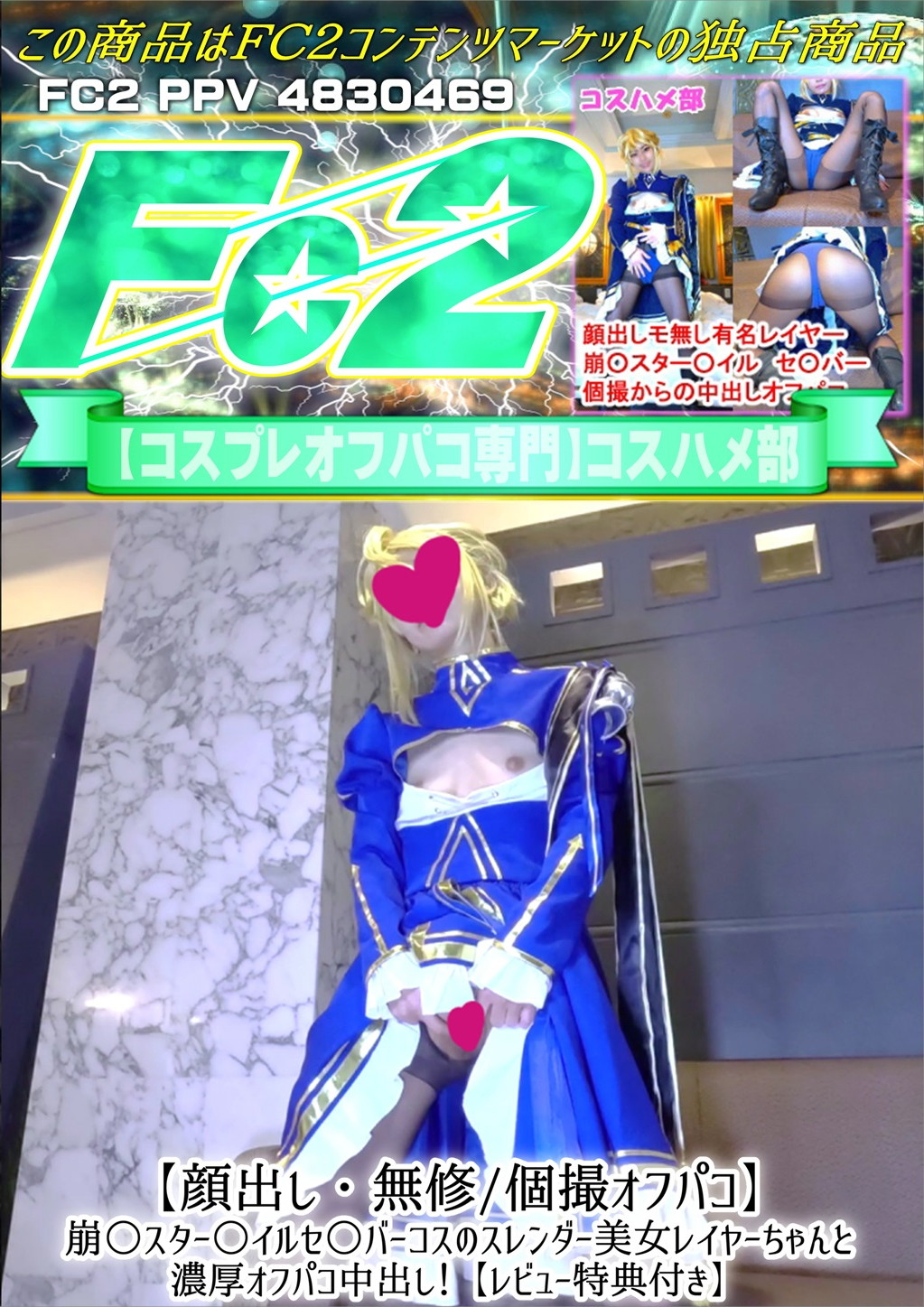 顔出し・個撮オフパコ 崩○スター○イルセ○バーコスのスレンダー美女レイヤーちゃんと濃厚オフパコ中出し！