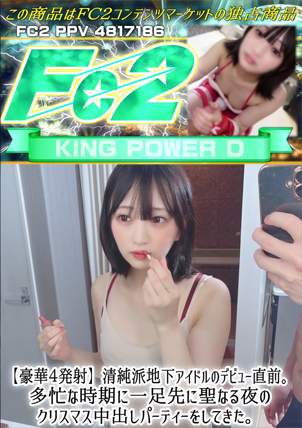 豪華4発射 清純派地下アイドルのデビュー直前。多忙な時期に一足先に聖なる夜のクリスマス中出しパーティーをしてきた。 ことみ