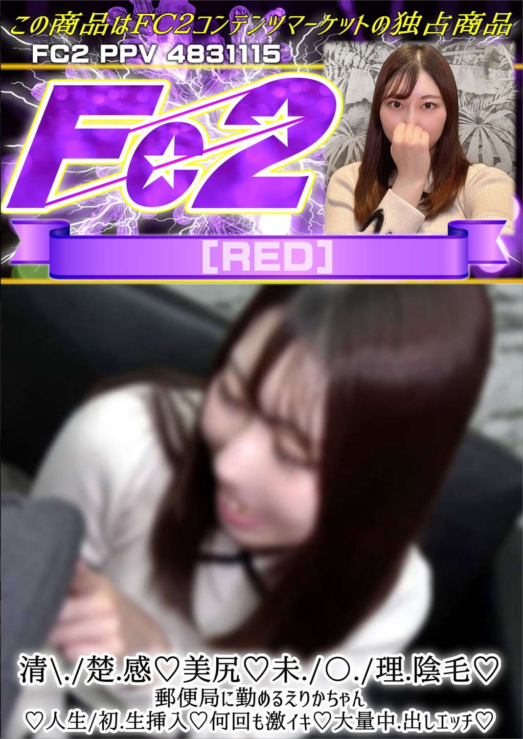 清楚感 美尻 未〇理 陰毛 郵便局に勤めるえりかちゃん えりか