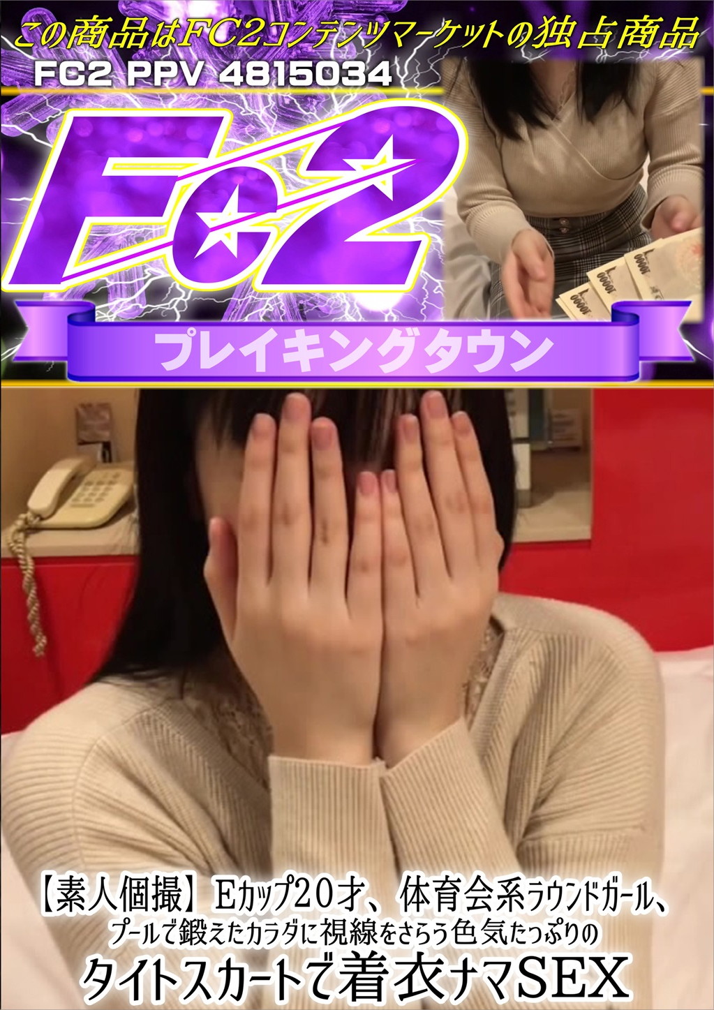 【素人個撮】Eカップ20才、体育会系ラウンドガール、プールで鍛えたカラダに視線をさらう色気たっぷりのタイトスカートで着衣ナマSEX