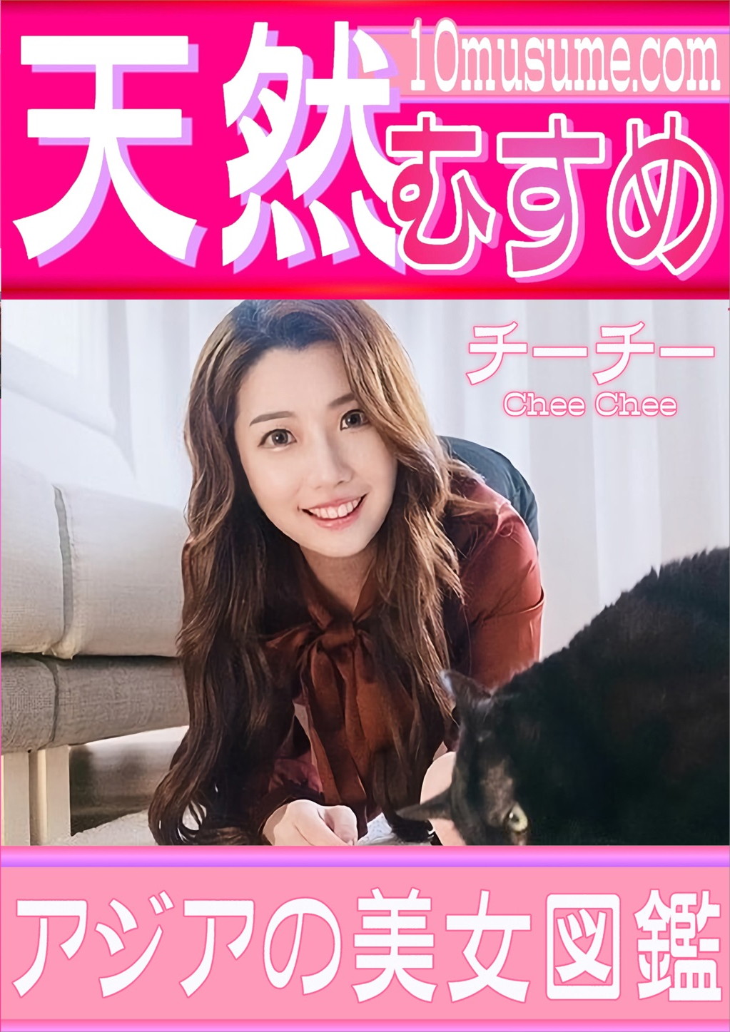 アジアの美女図鑑 チーチー