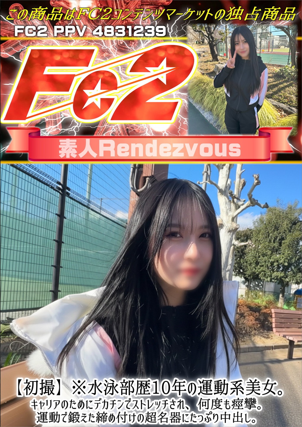 【初撮】※水泳部歴10年の運動系美女。キャリアのためにデカチンでストレッチされ、何度も痙攣。