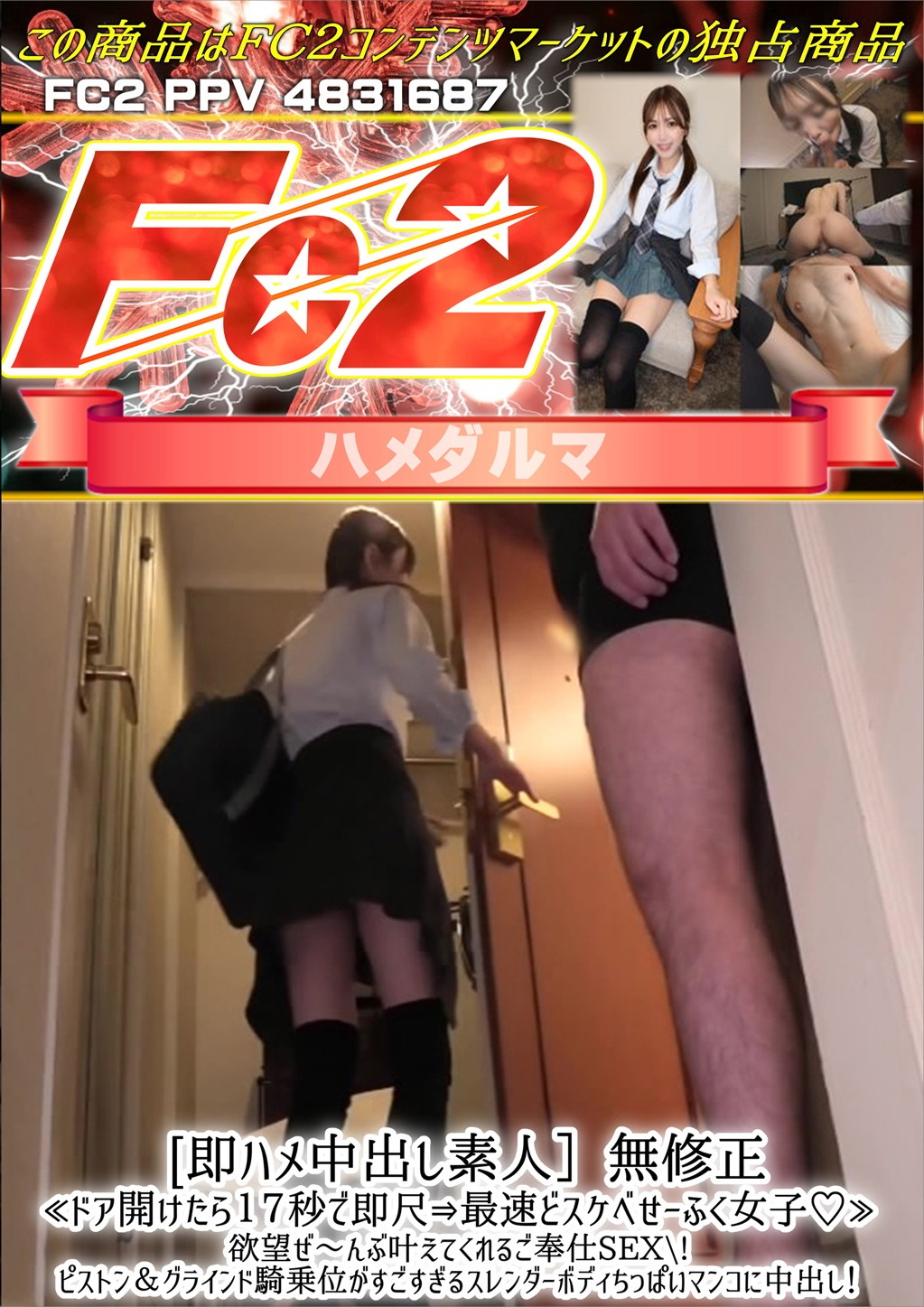 即ハメ中出し素人 ドア開けたら17秒で即尺⇒最速どスケベせーふく女子
