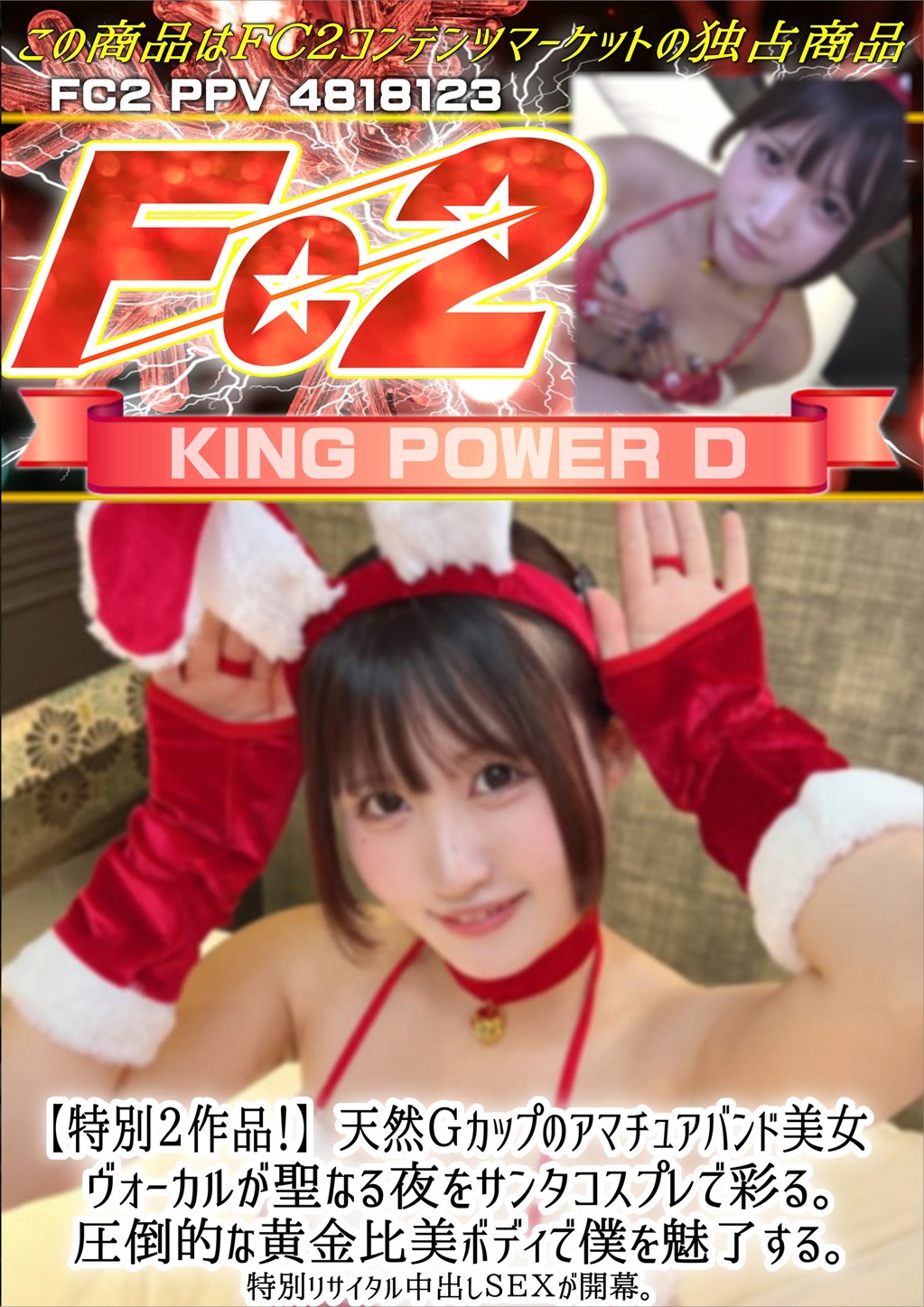 特別2作品！天然Gカップのアマチュアバンド美女 ヴォーカルが聖なる夜をサンタコスプレで彩る。 なつこ