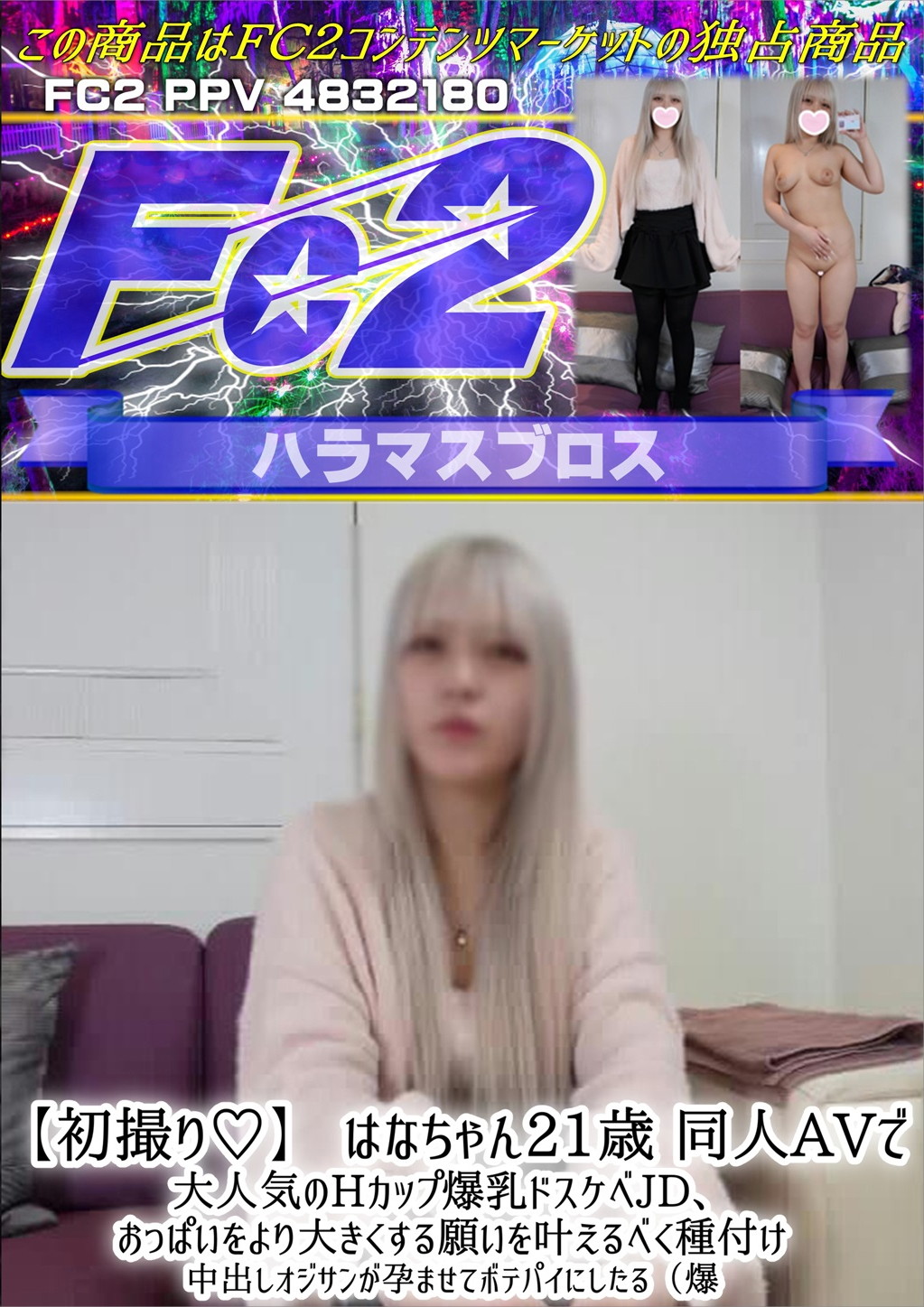 【初撮り】 はなちゃん21歳 同人AVで大人気のHカップ爆乳ドスケベJD、おっぱいをより大きくする願いを叶えるべく種付け はな