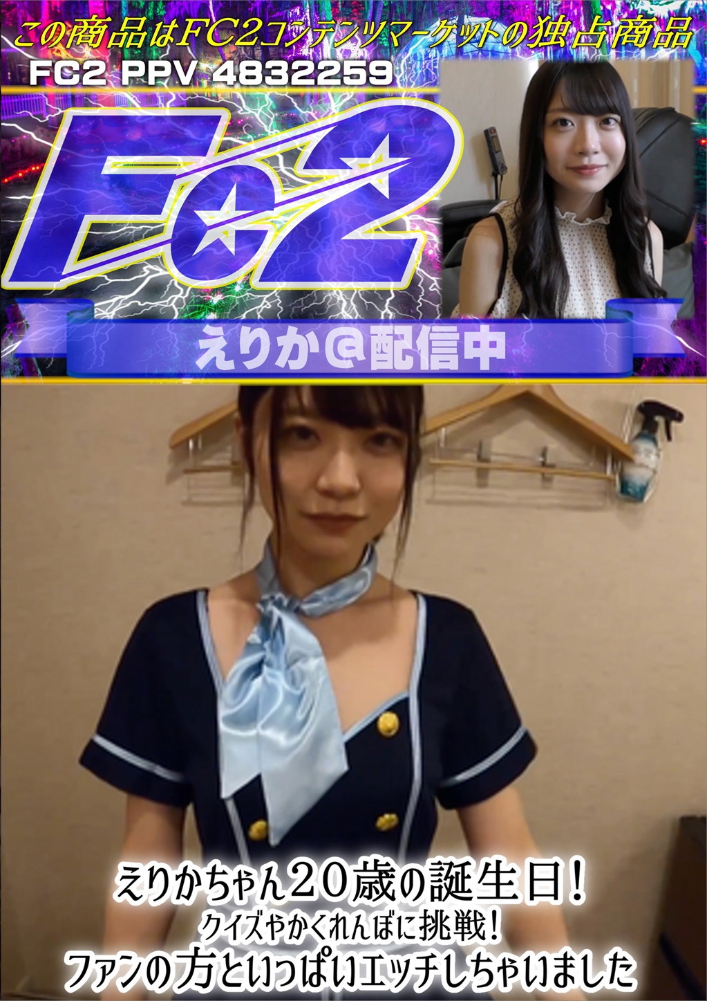 えりかちゃん20歳の誕生日！クイズやかくれんぼに挑戦！ えりか