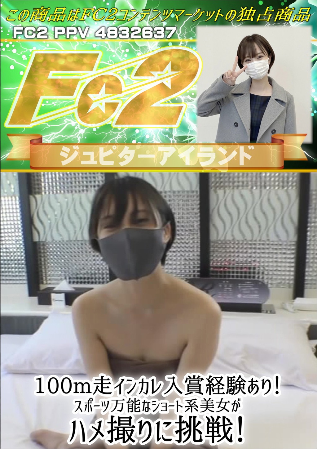 100m走インカレ入賞経験あり！スポーツ万能なショート系美女がハメ撮りに挑戦！