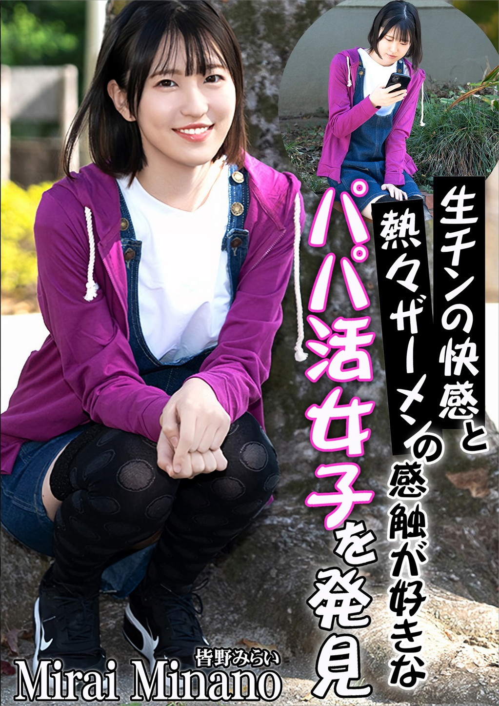 生チンの快感と熱々ザーメンの感触が好きなパパ活女子を発見 皆野みらい