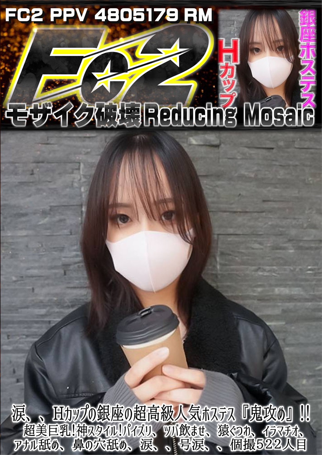 涙、、Hカップの銀座の超高級人気ホステス『鬼攻め』！超美巨乳！神スタイル！パイズリ、ツバ飲ませ、猿ぐつわ、イラマチオ、アナル舐め、涙、号涙