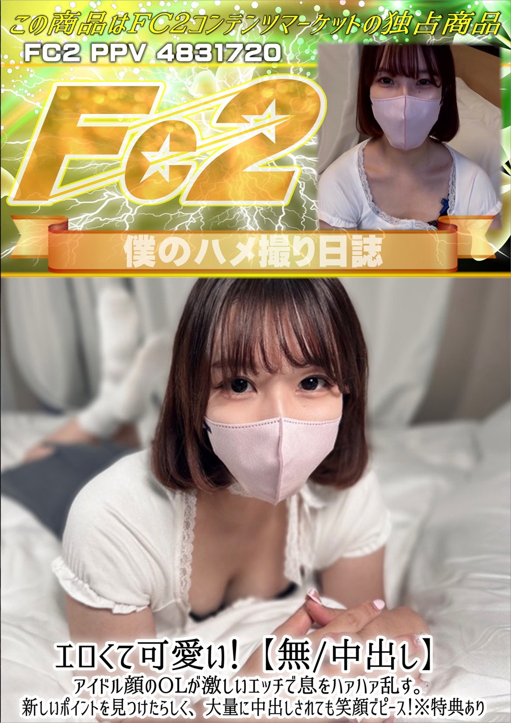 エロくて可愛い！アイドル顔のOLが激しいエッチで息をハァハァ乱す。