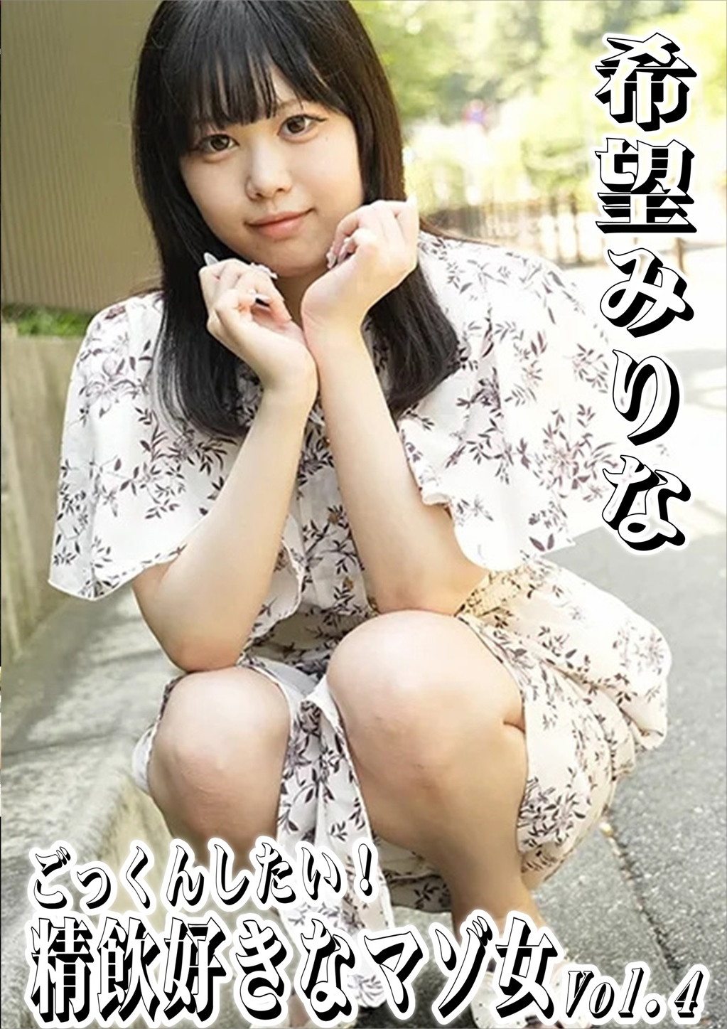 ごっくんしたい！精飲好きなマゾ女 Vol.4 希望みりな