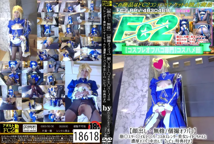 顔出し・個撮オフパコ 崩○スター○イルセ○バーコスのスレンダー美女レイヤーちゃんと濃厚オフパコ中出し！