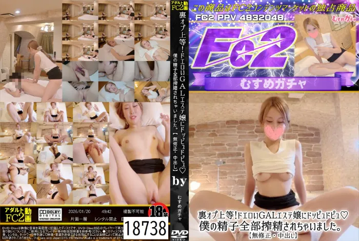 裏オプ上等！ドエロいGALエステ嬢にドッピュドピュ♪僕の精子全部搾精されちゃいました。