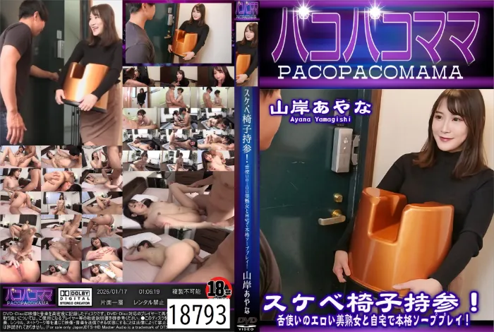 スケベ椅子持参！舌使いのエロい美熟女と自宅で本格ソーププレイ！ 山岸あやな