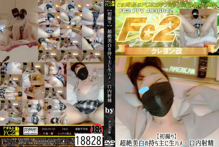 【初撮り】超絶美白の持ち主に生ハメ・口内射精
