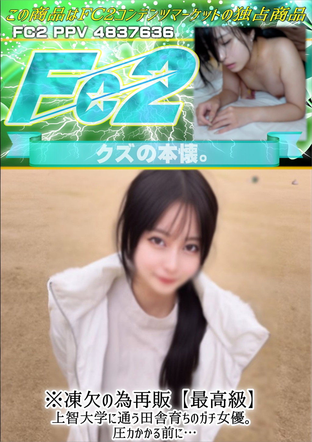 ※凍欠の為再販【最高級】上智大学に通う田舎育ちのガチ女優。圧カかかる前に・・・