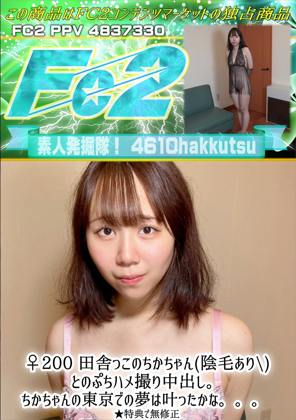 ♀200 田舎っこのちかちゃん(陰毛あり)とのぷちハメ撮り中出し。ちかちゃんの東京での夢は叶ったかな。 ちか