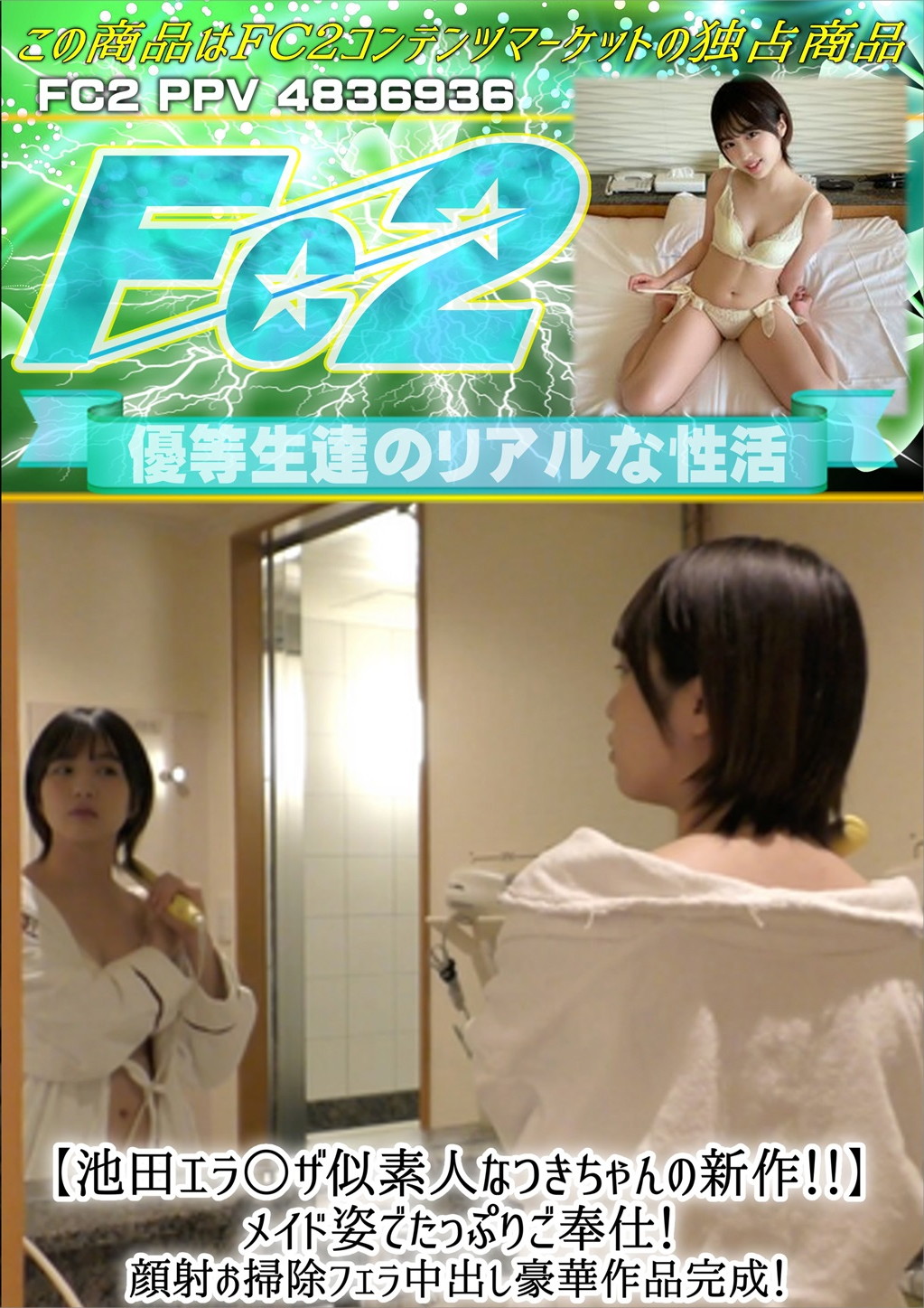 池田エラ○ザ似素人なつきちゃんの新作！メイド姿でたっぷりご奉仕！ なつき