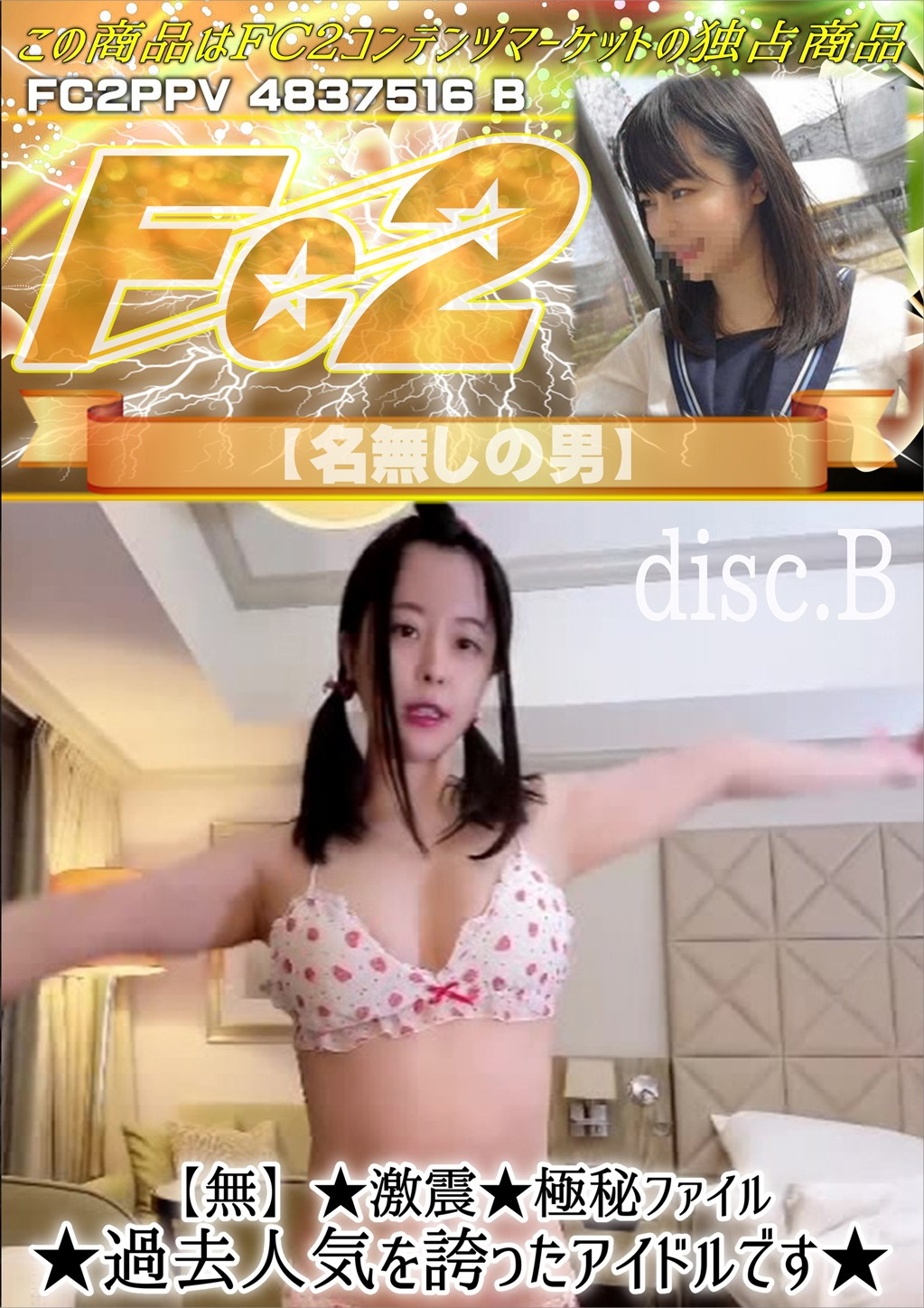 ★激震★極秘ファイル★過去人気を誇ったアイドルです★disc.B