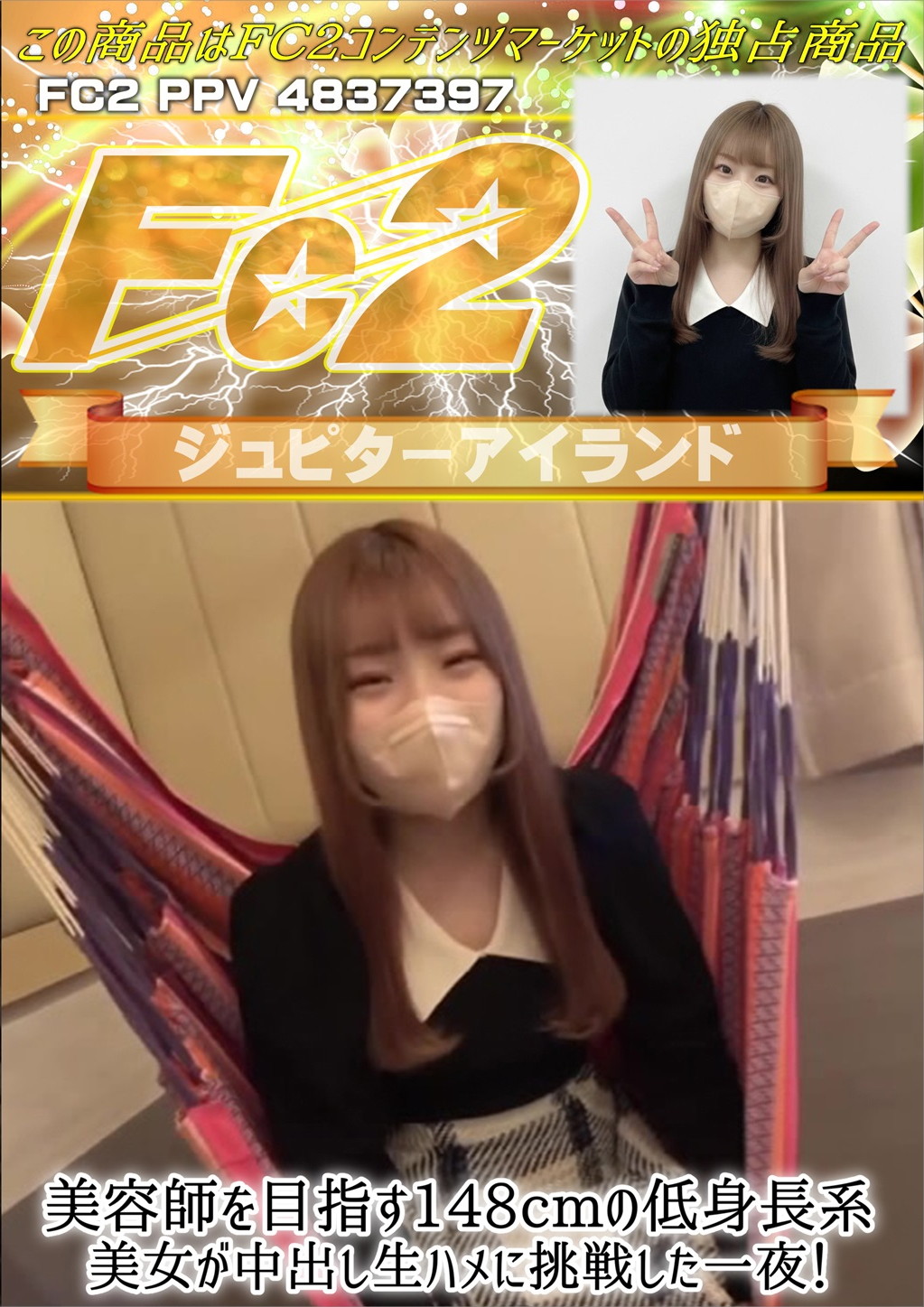 美容師を目指す148cmの低身長系美女が中出し生ハメに挑戦した一夜！