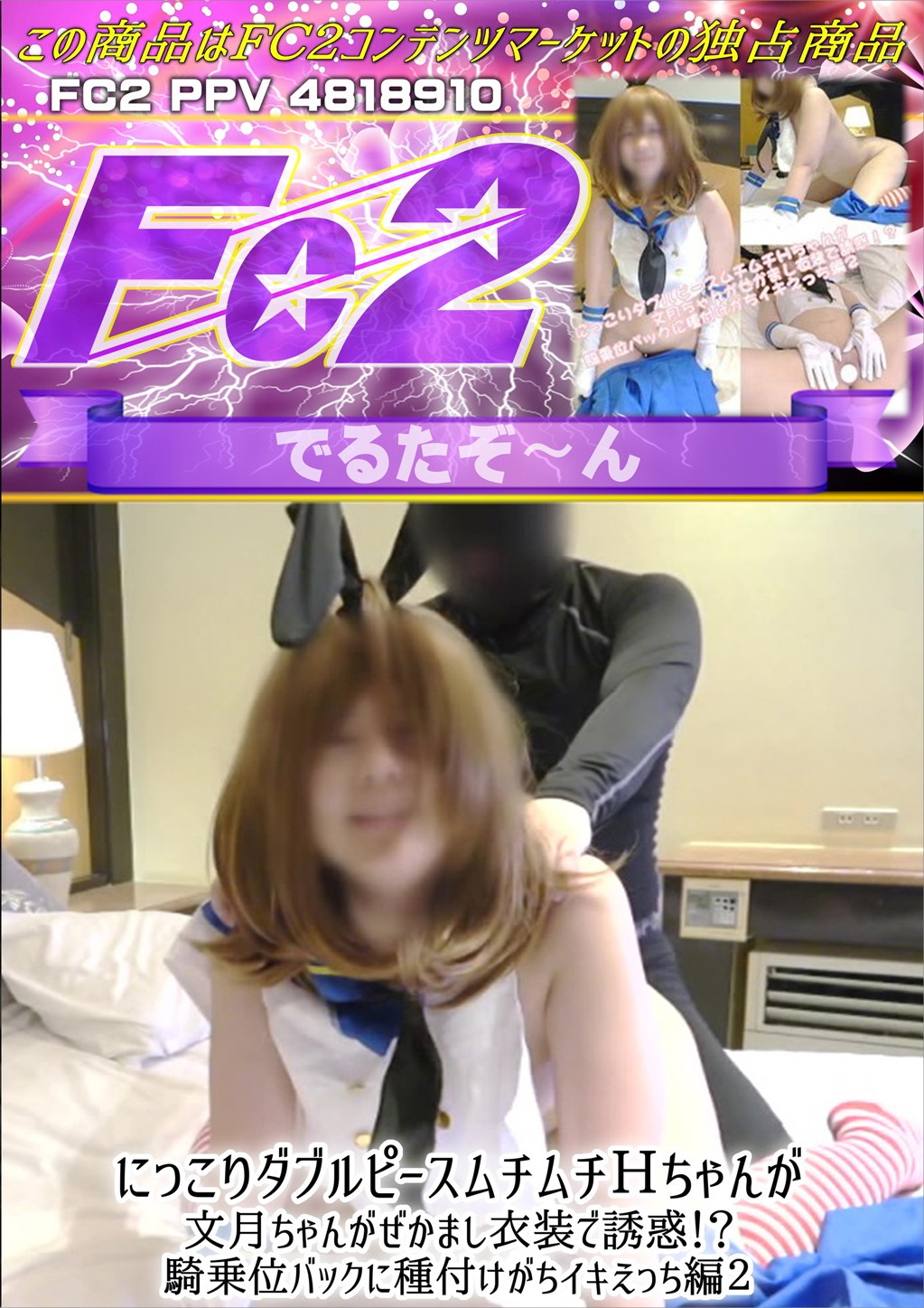 にっこりダブルピースムチムチHちゃんが文月ちゃんがぜかまし衣装で誘惑！？騎乗位バックに種付けがちイキえっち編 2