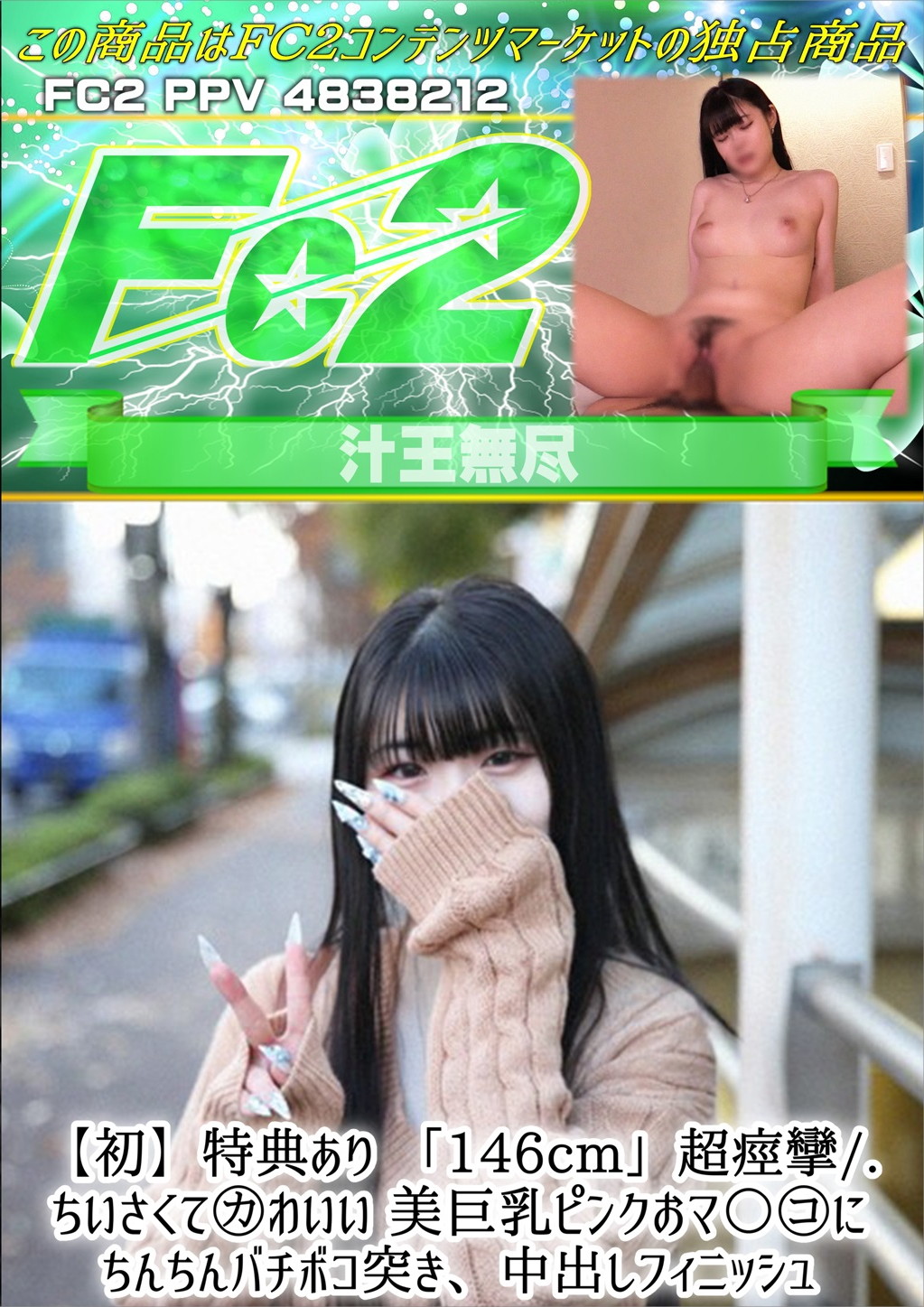 【初】「146cm」超痙攣/ちいさくてかわいい 美巨乳ピンクおマ〇コにちんちんバチボコ突き、中出しフィニッシュ