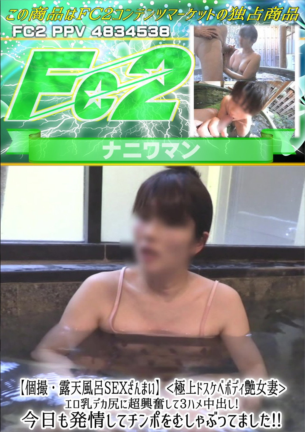 個撮・露天風呂SEXざんまい 極上ドスケベボディ艶女妻 エロ乳デカ尻に超興奮して3ハメ中出し！