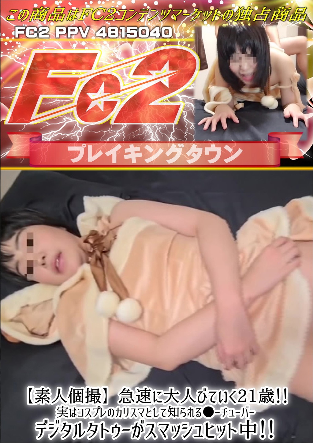 【素人個撮】急速に大人びていく21歳！実はコスプレのカリスマとして知られる○ーチューバー！