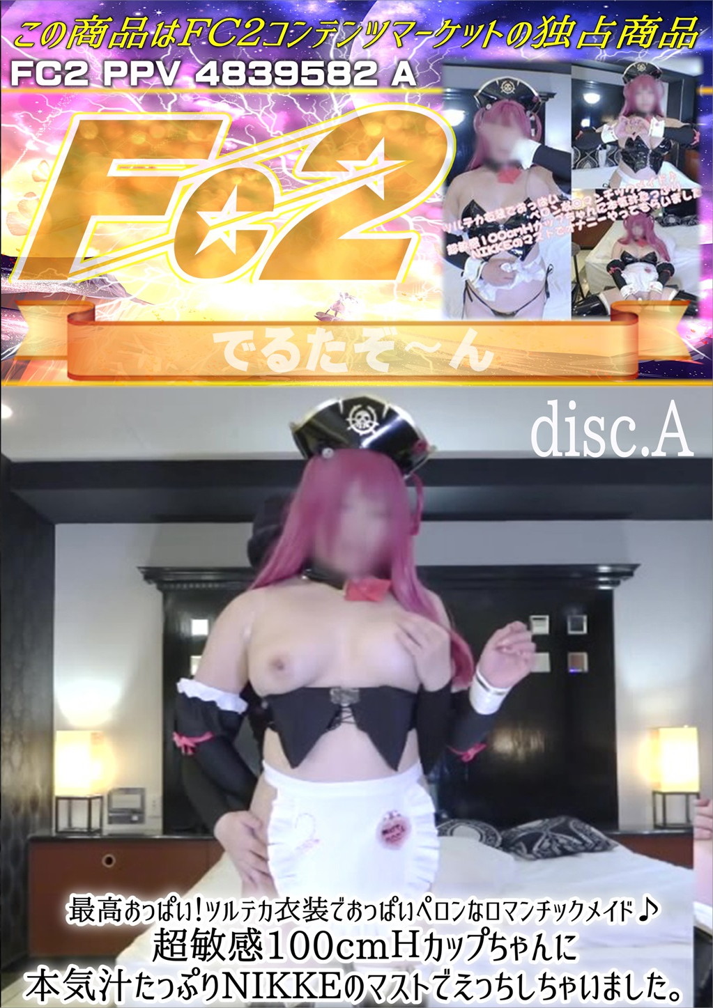 最高おっぱい！ツルテカ衣装でおっぱいペロンなロマンチックメイド♪超敏感100cmHカップちゃんに本気汁たっぷりNIKKEのマストでえっちしちゃいました。 Disc.A