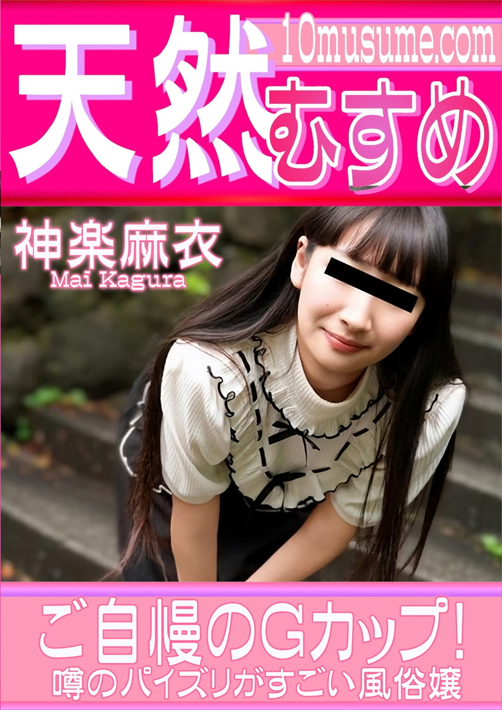 ご自慢のGカップ！噂のパイズリがすごい風俗嬢 神楽麻衣