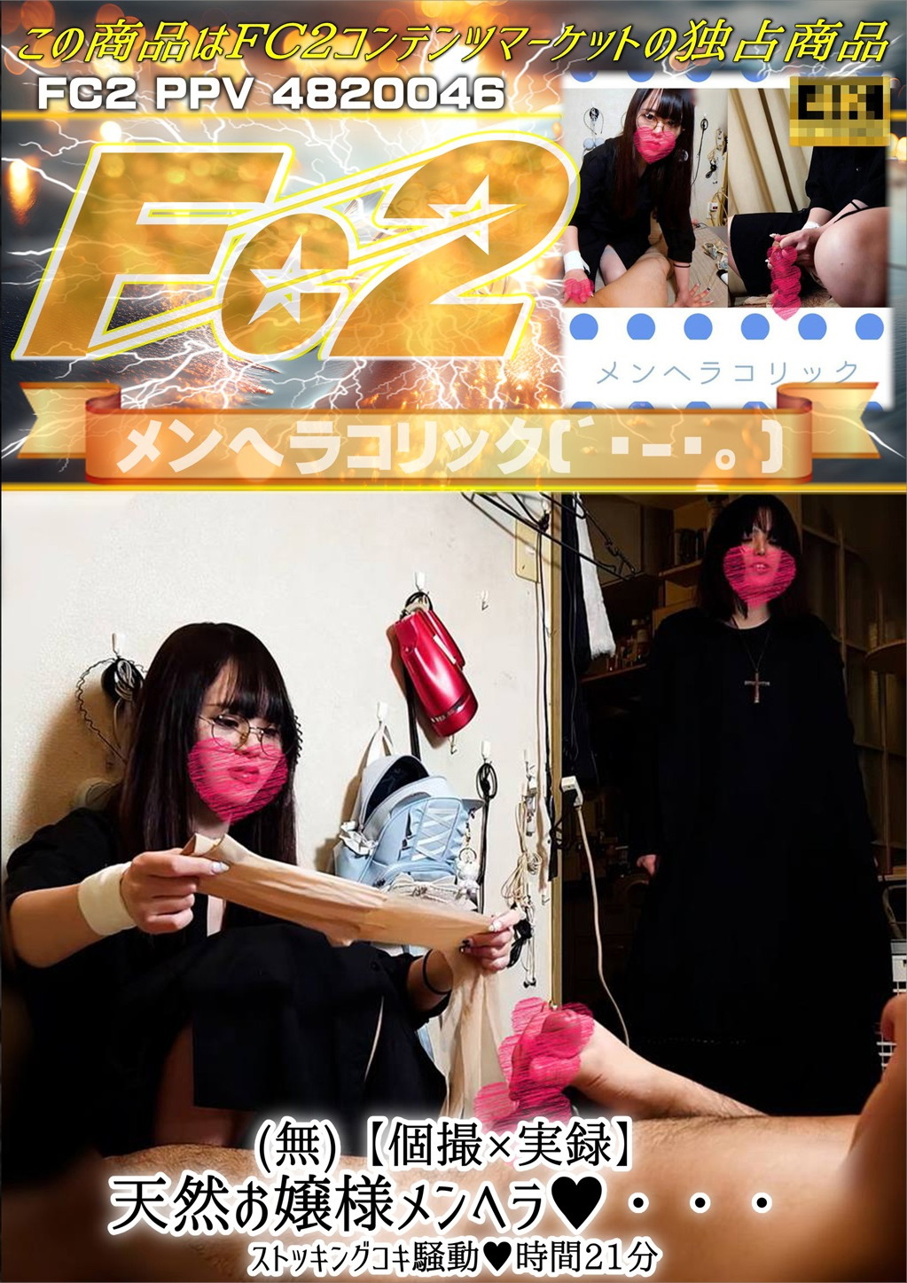 【個撮×実録】天然お嬢様メンヘラ♪・・・ストッキングコキ騒動♪