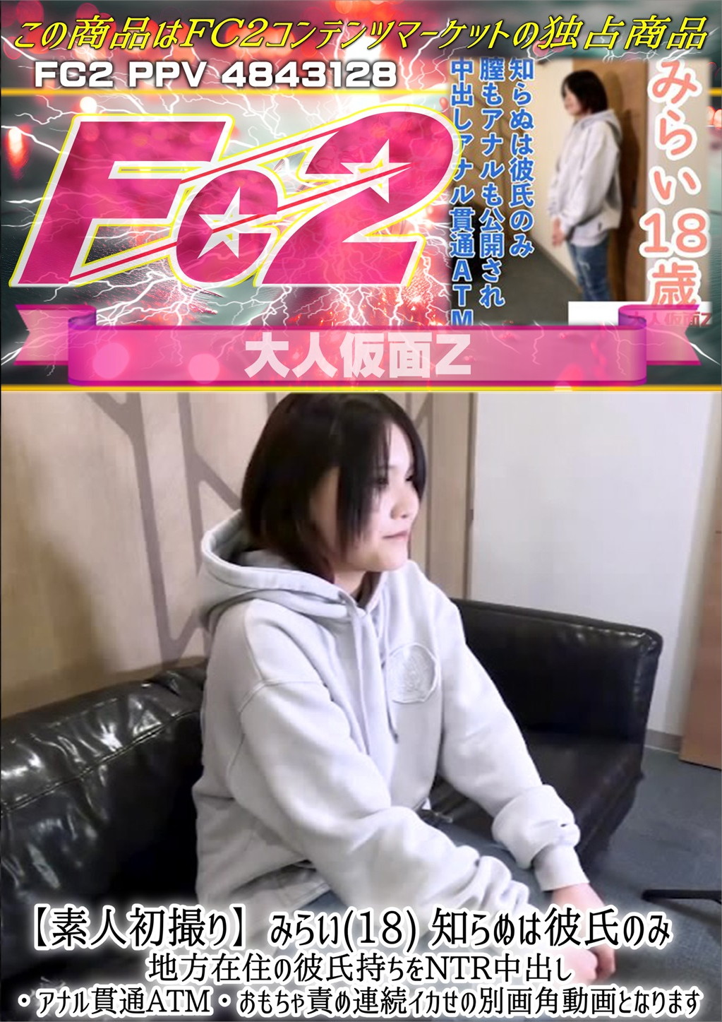 【素人初撮り】みらい(18)知らぬは彼氏のみ 地方在住の彼氏持ちをNTR中出し・アナル貫通ATM・おもちゃ責め連続イカせの別画角動画となります みらい