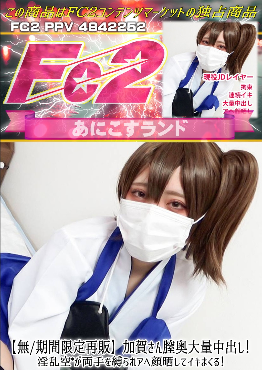 加賀さん膣奥大量中出し！淫乱空〇が両手を縛られアヘ顔晒してイキまくる！ のか