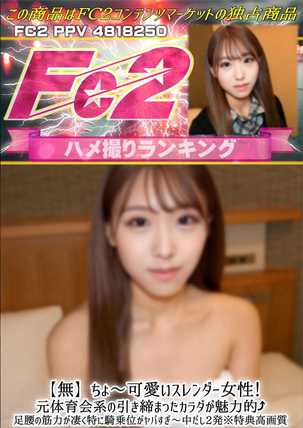 ちょ～可愛いスレンダー女性！元体育会系の引き締まったカラダが魅力的 足腰の筋力が凄く特に騎乗位がヤバすぎ～中だし2発