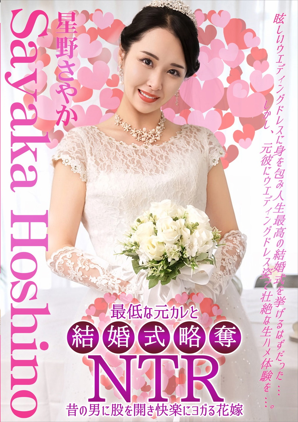 結婚式略奪NTR 最低な元カレと 星野さやか