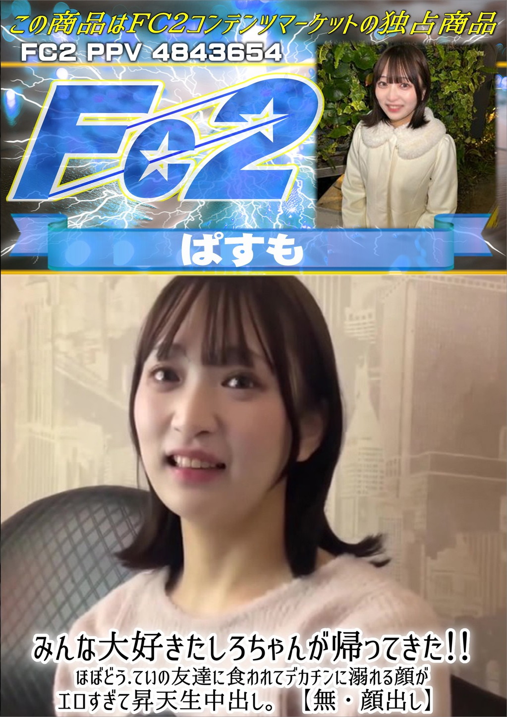 みんな大好きたしろちゃんが帰ってきた！ほぼどうていの友達に食われてデカチンに溺れる顔がエロすぎて昇天生中出し。