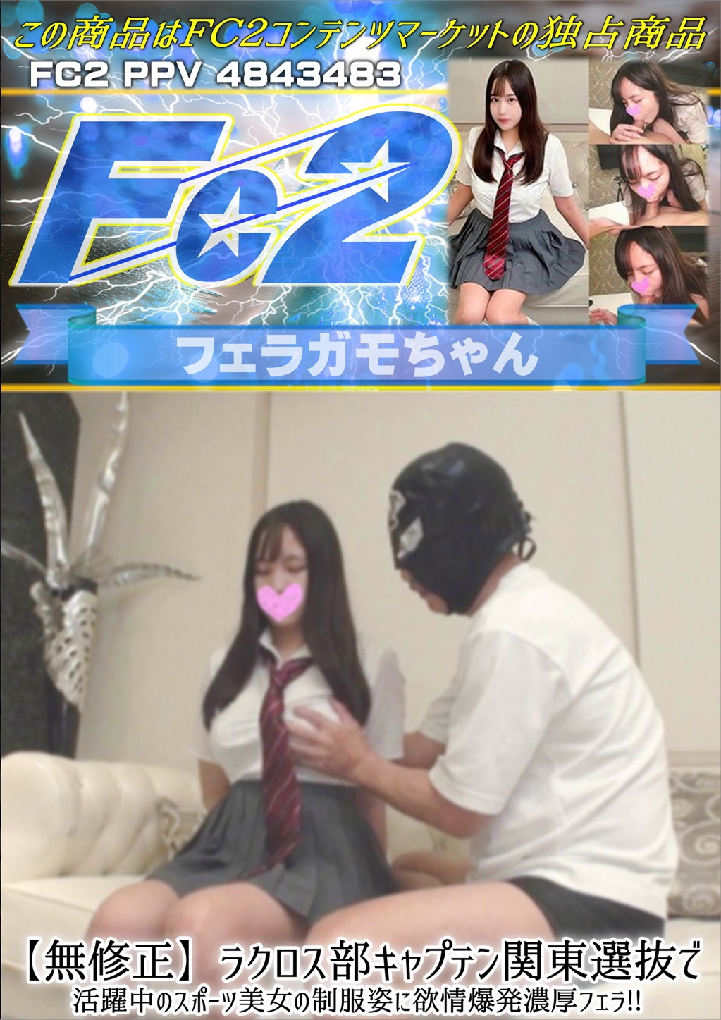 ラクロス部キャプテン関東選抜で活躍中のスポーツ美女の制服姿に欲情爆発濃厚フェラ！