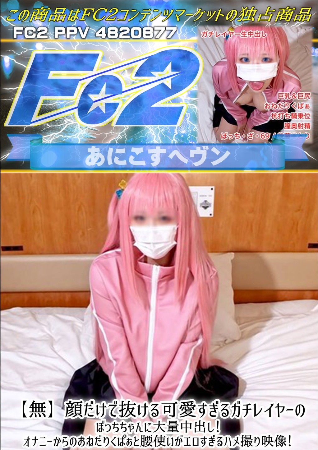 顔だけで抜ける可愛すぎるガチレイヤーのぼっちちゃんに大量中出し！オナニーからのおねだりくぱぁと腰使いがエロすぎるハメ撮り映像！