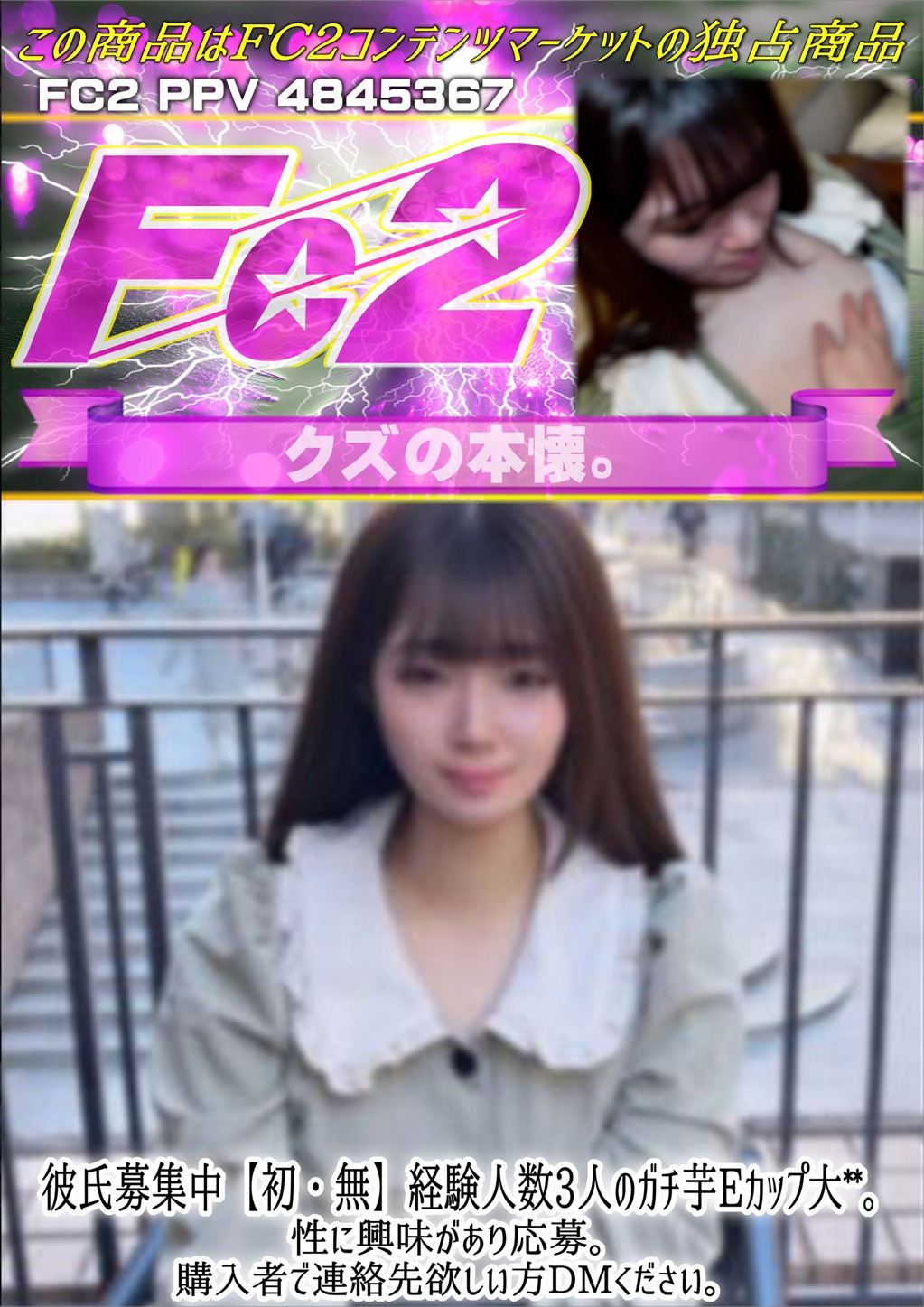 彼氏募集中【初】経験人数3人のガチ芋Eカップ大〇〇。性に興味があり応募。