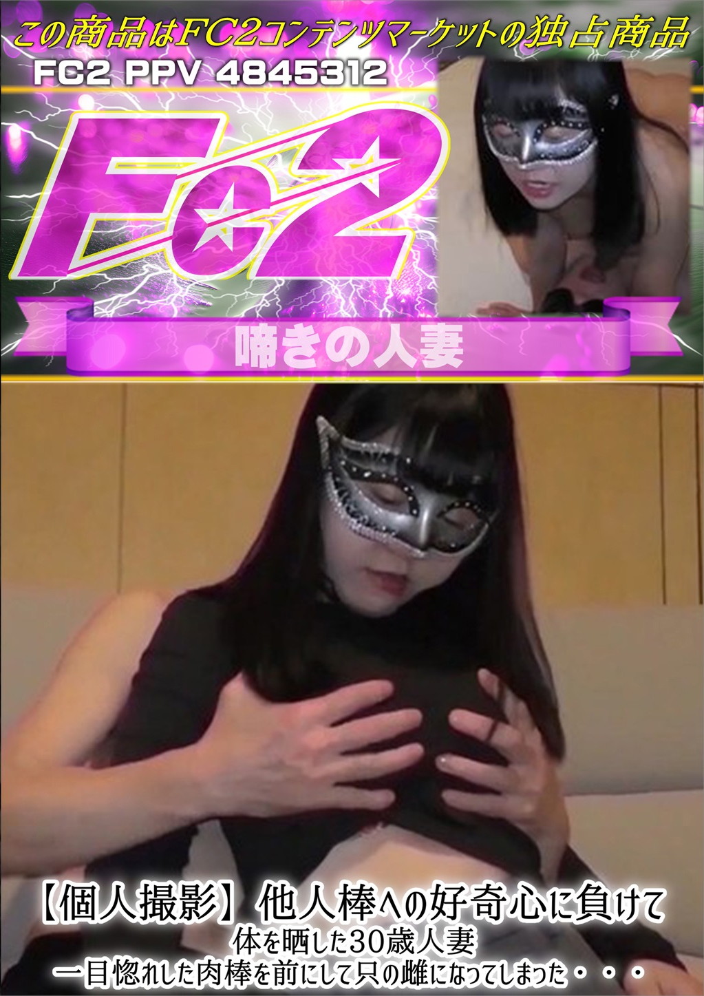 個人撮影 他人棒への好奇心に負けて体を晒した30歳人妻 一目惚れした肉棒を前にして只の雌になってしまった・・・