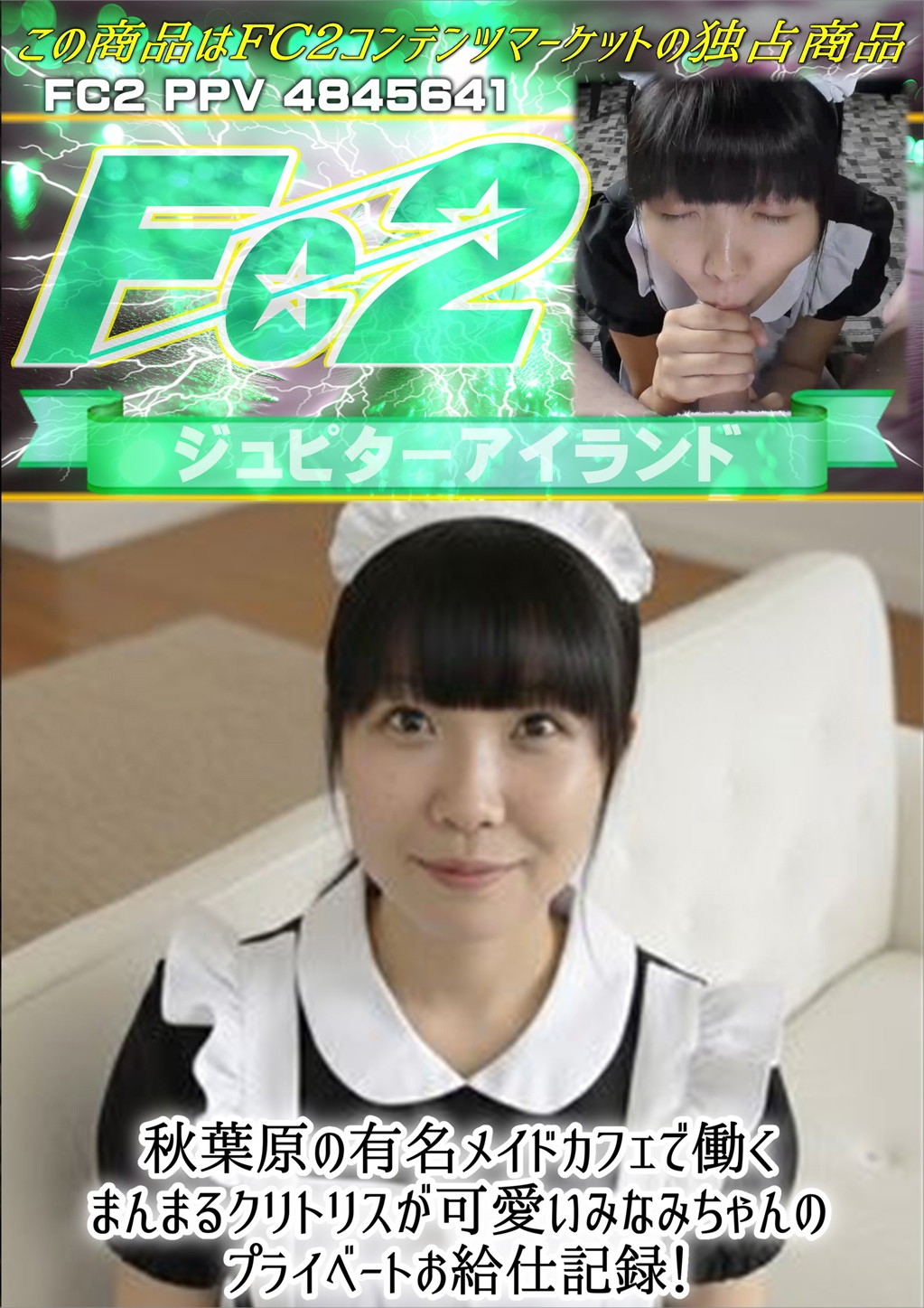 秋葉原の有名メイドカフェで働くまんまるクリトリスが可愛いみなみちゃんのプライベートお給仕記録！ みなみ