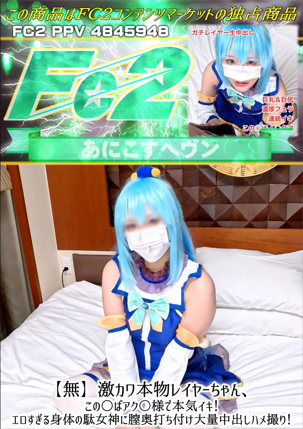 激カワ本物レイヤーちゃん、この○ばアク○様で本気イキ！エロすぎる身体の駄女神に膣奥打ち付け大量中出しハメ撮り！